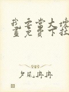 我要当大坏蛋漫画免费下拉式