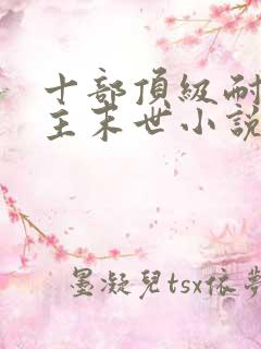 十部顶级耐看女主末世小说