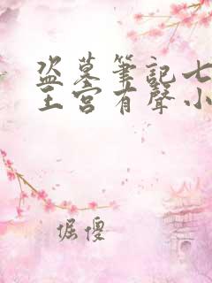 盗墓笔记七星鲁王宫有声小说