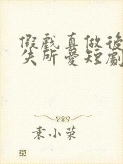 假戏真做后他永失所爱短剧全集免费版