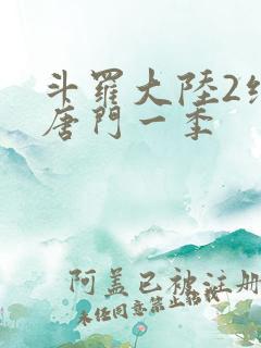 斗罗大陆2绝世唐门一季