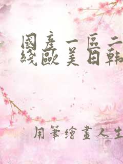 国产一区二区在线欧美日韩