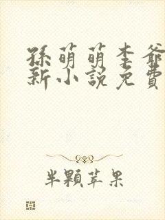 孙萌萌李爷爷最新小说免费阅读