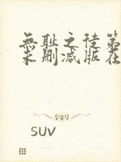 无耻之徒第三季未删减版在线