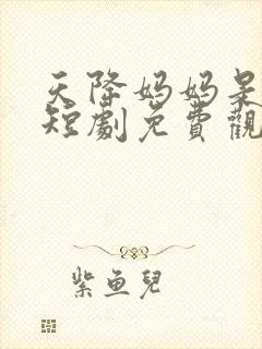 天降妈妈是大佬短剧免费观看