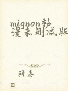 mignon动漫未删减版在线观看