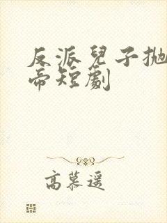 反派儿子抛弃女帝短剧