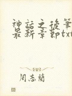 神话之后笔趣阁最新章节txt
