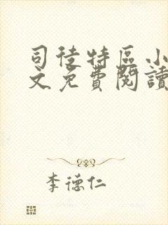 司徒特区小说全文免费阅读最新章节