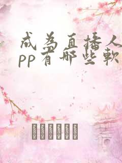 成为直播人的app有哪些软件