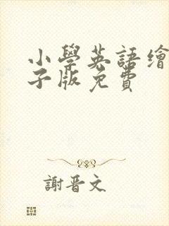 小学英语绘本电子版免费