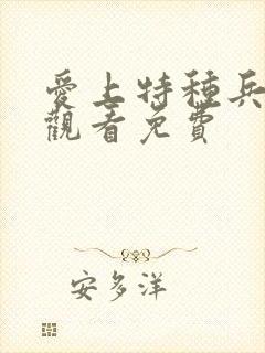 爱上特种兵全集观看免费