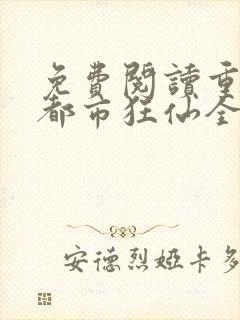 免费阅读重生之都市狂仙全文