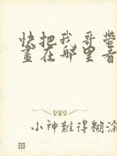 快把我哥带走漫画在哪里看