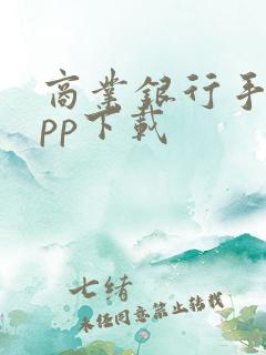 商业银行手机app下载