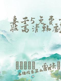 妻子5免费完整版高清韩剧在线播放