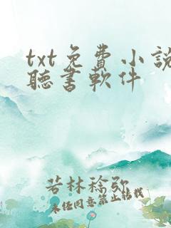 txt免费小说听书软件