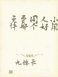 免费同人小说软件哪个好用