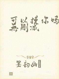 可以摸你吗韩漫无删减