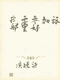 我要参加旅游团哪里好