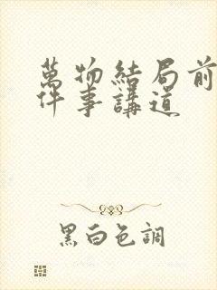 万物结局前的四件事讲道