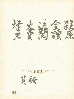 烽火流金杀破狼免费阅读原文