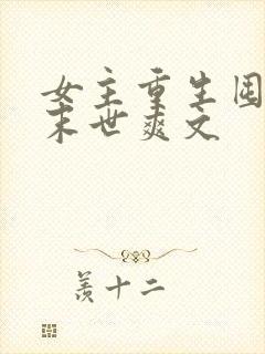 女主重生囤货的末世爽文