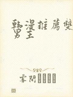 韩漫推荐双男主男主