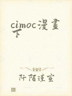 cimoc漫画下