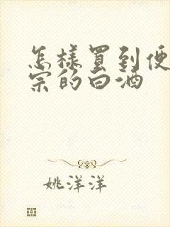 怎样买到便宜正宗的白酒