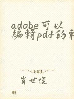 adobe可以编辑pdf的软件是哪个