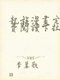 龙族漫画完整免费阅读下拉式六漫画