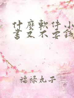 什么软件小说听书又不要钱的