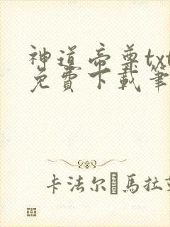 神道帝尊txt免费下载笔趣阁