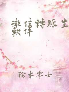 微信转账生成器软件