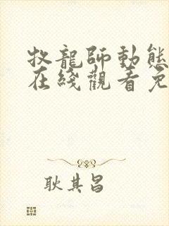 牧龙师动态漫画在线观看免费