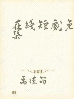 在线短剧免费全集