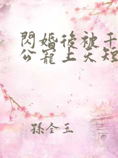 闪婚后被千亿老公宠上天短剧全剧