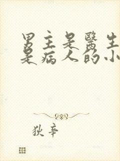 男主是医生女主是病人的小说