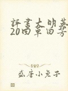 评书大明英烈320回单田芳