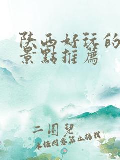 陕西好玩的旅游景点推荐