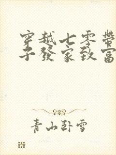 穿越七零带着崽子发家致富