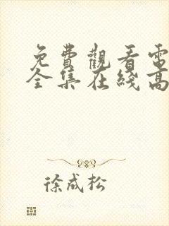 免费观看电视剧全集在线高清完整版