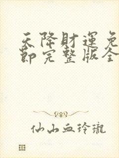 天降财运免费章节完整版全文免费阅读