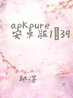 apkpure安卓版1·39