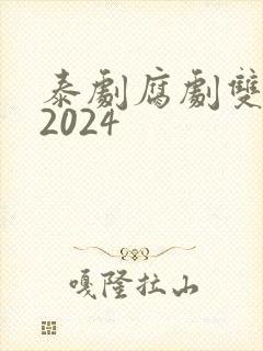 泰剧腐剧双男主2024