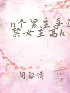 n个男主争夺囚禁女主高h