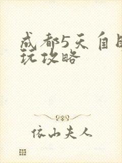 成都5天自助游玩攻略