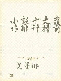 小说十大巅峰之作排行榜前十名