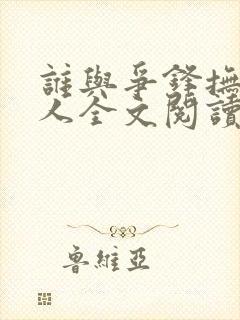 谁与争锋抚琴的人全文阅读无删减